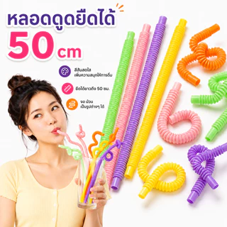 หลอดดูดยืดได้ 50 cm แพ็คละ 4 ชิ้น หลอดพลาสติกสีสด พับงอได้ เอนกประสงค์ หลอดตัวหนอน