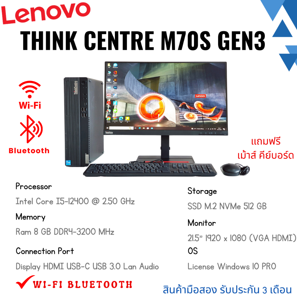 (มือสอง) ครบชุด Lenovo M70s Gen3 I5-12400 @ 2.5 GHz / Ram 8 GB / SSD M.2 512 GB / LCD 21.5" / มี Wif