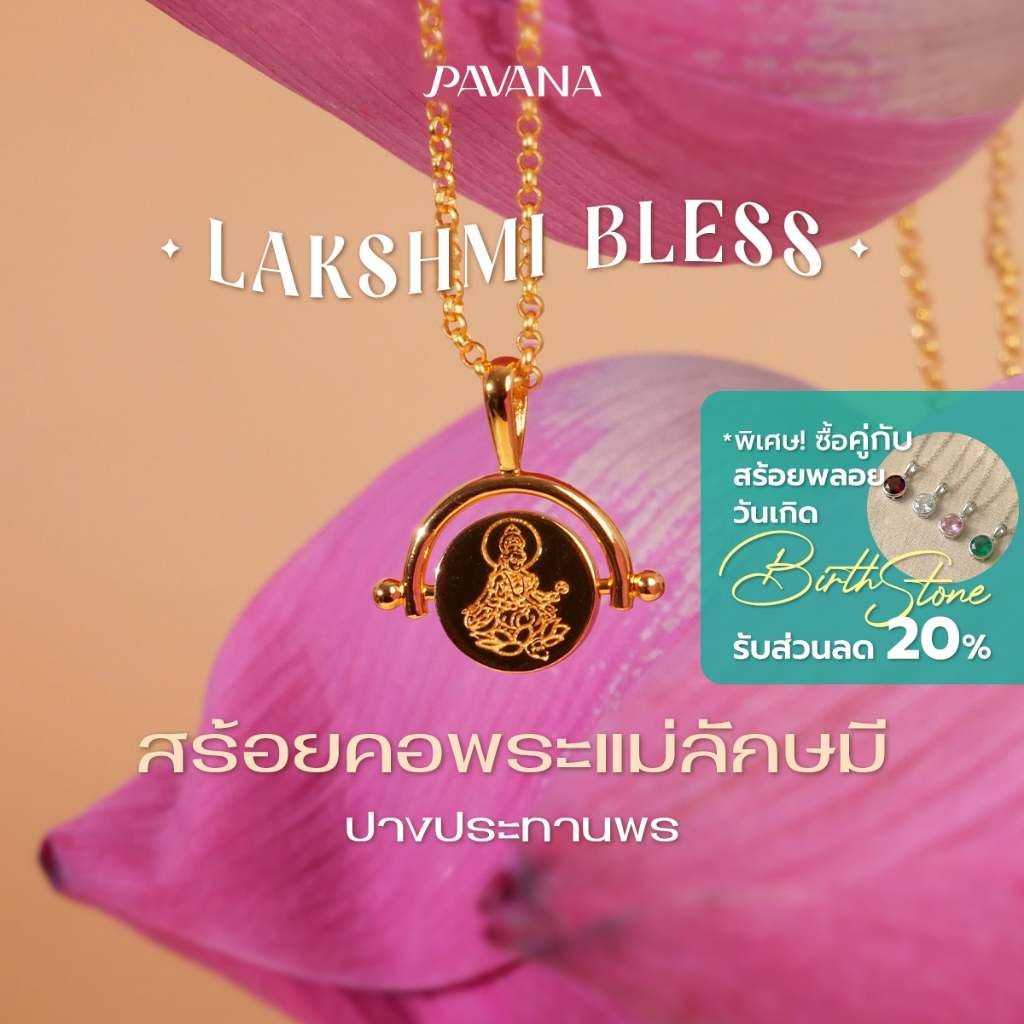 PAVANA Lakshmi Bless สร้อยคอพระแม่ลักษมี ปางประทานพร เสริมความมั่งคั่ง สมหวัง ความรัก