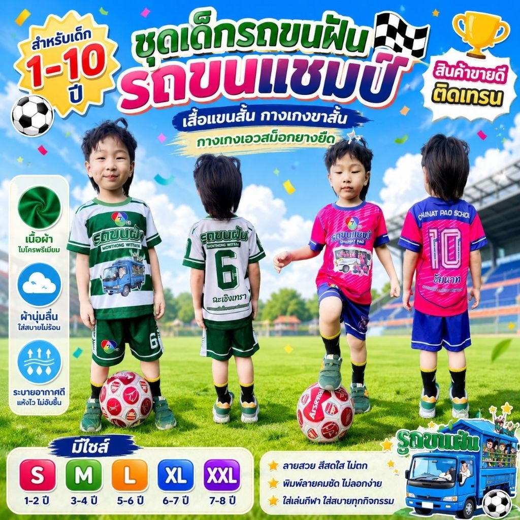 ชุดกีฬาเด็กหมอนทอง ชัยนาท รถขนฝัน รถขนแชมป์ เสื้อแขนสั้น กางเกงขาสั้น