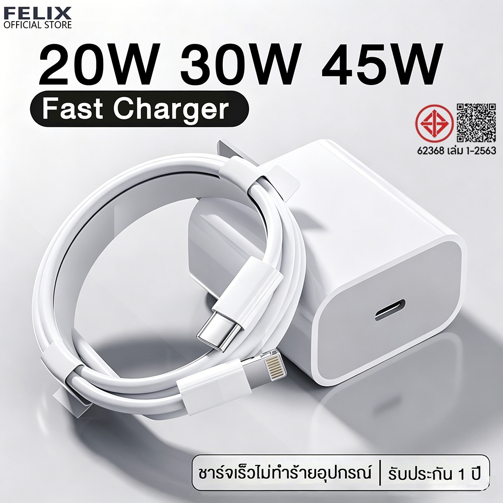 FELIX ชุดชาร์จ PD 20W / 30W /45W หัวชาร์จ / สายชาร์จ type c to L Fast Charger สำหรับ i6-14 Pro Max 【รับประกัน 2 ปี】