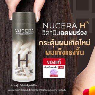 NUCERA H [นูเซร่า เอช] วิตามินลดผมร่วง กู้ผมสวย เพิ่มผมหนา และเร่งสร้างผมใหม่ลึกถึงรากผม