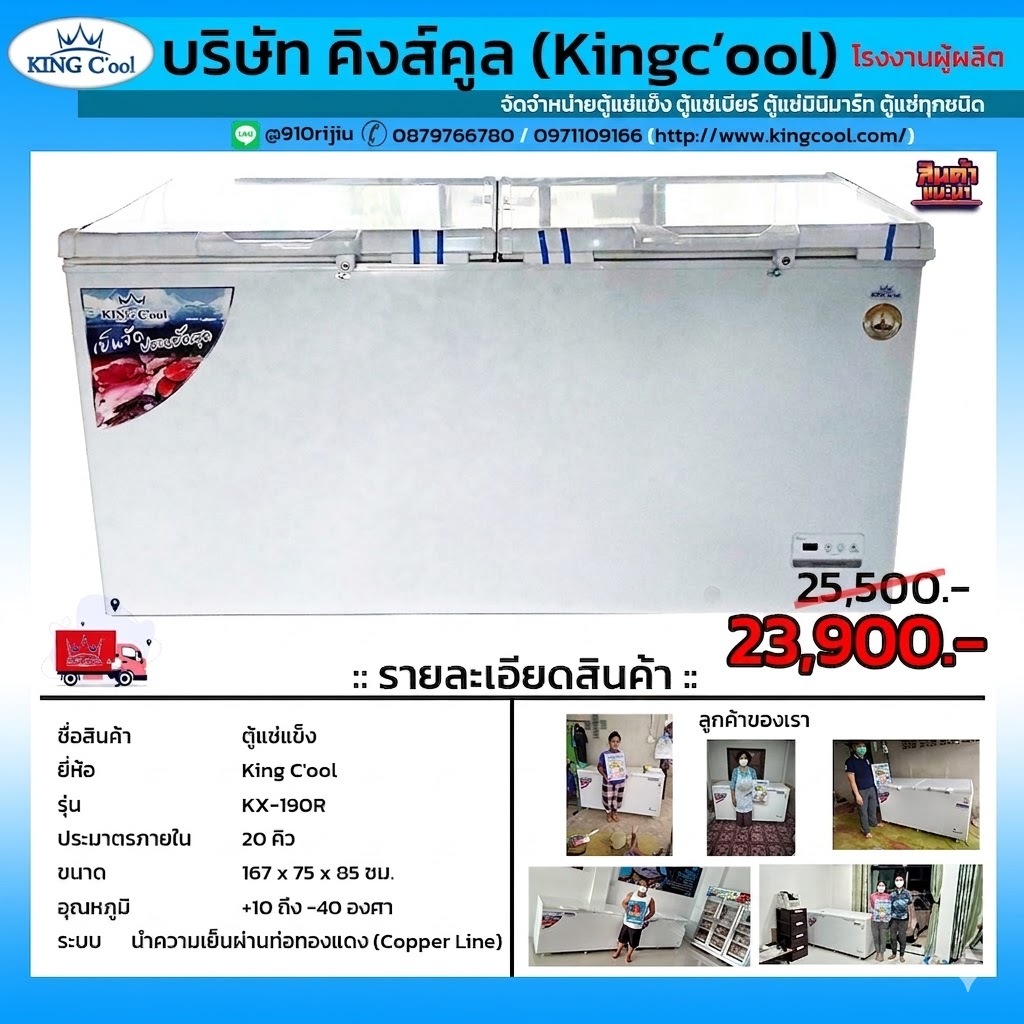 ตู้แช่แข็ง KING C'ool (คิงส์คลู) 20คิว ขนาด200โล ประกันคอม10ปี