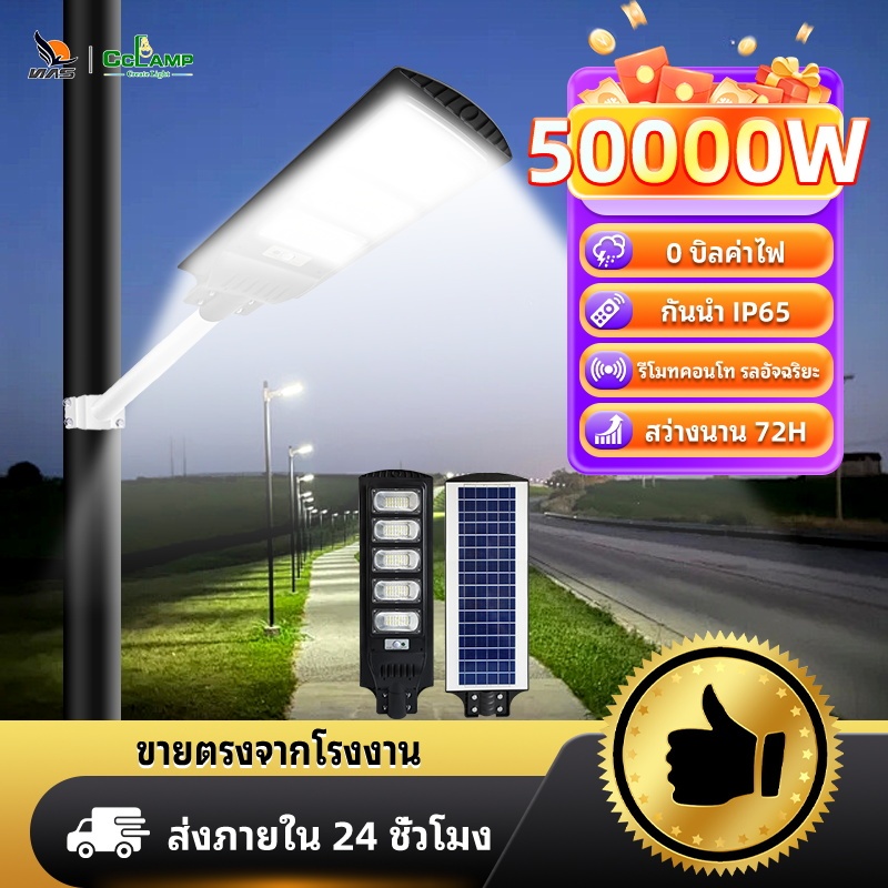 CCLAMP ไฟถนนโซล่า LED 30000W กันน้ำ IP67 กันฟ้าผ่า แสงขาว อัตโนมัติ ไฟโซล่าเซลล์สวน รีโมทคอนโทรล