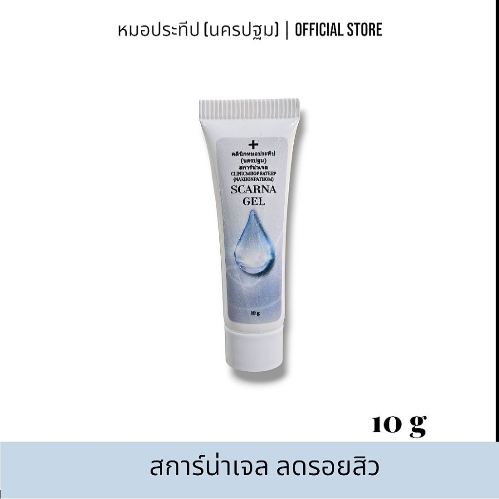 สการ์น่าเจล คลินิกหมอประทีป(นครปฐม) SCARNAGEL ขนาด 10 กรัม