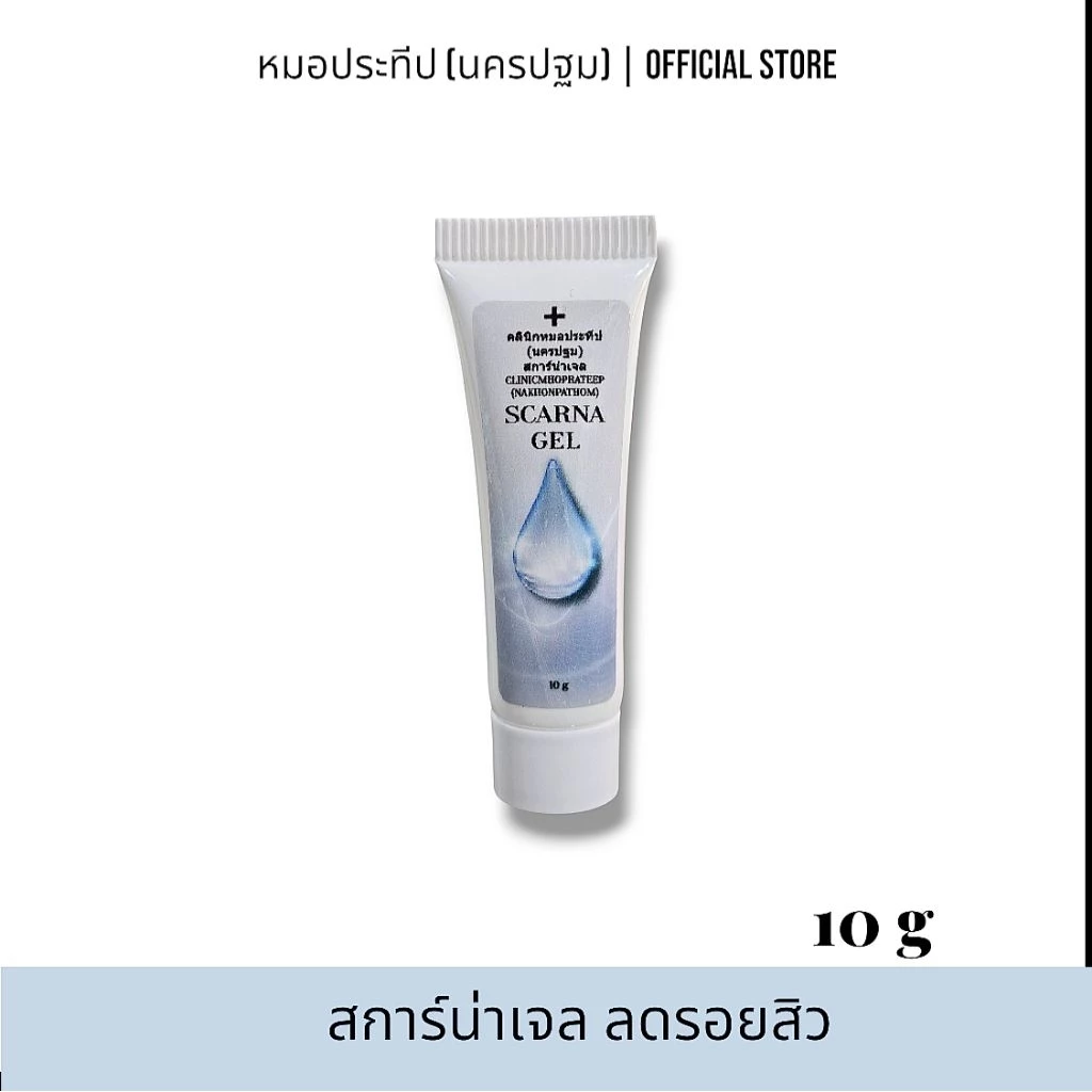 สการ์น่าเจล คลินิกหมอประทีป(นครปฐม) SCARNAGEL ขนาด 10 กรัม