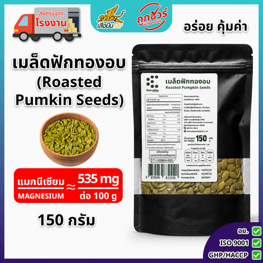 เมล็ดฟักทองอบ 150 กรัม ตรามีม่อน | Roasted Pumpkin Seeds
