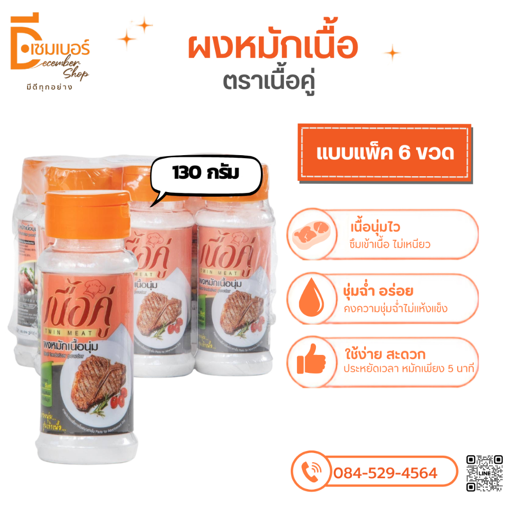 ตราเนื้อคู่ แบบขวด 130 กรัม/แบบแพ็ค 6 ผงหมักนุ่ม ผงหมักเนื้อ ผงหมักหมู ผงหมักไก่