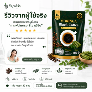 🚚ร้านใหม่ส่งไว📍เครื่องดื่มกาแฟดำผสมมะรุม กาแฟเพื่อคนรักสุขภาพ รีญาเฮิร์บ 1ห่อ/30ซอง