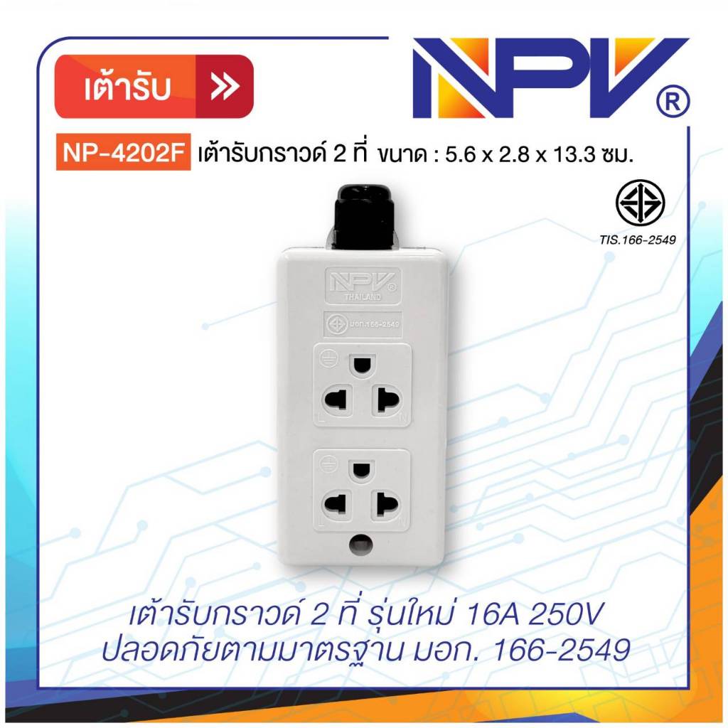 เต้ารับกราวด์ลอย 16A 250V 2ที่ 3 ที่ NPV
