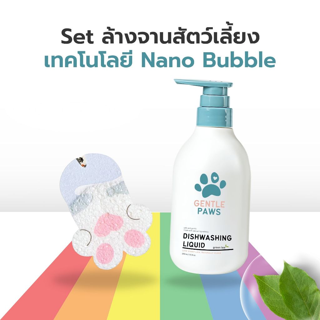 ชุดจับคู่ Gentle Paws น้ำยาล้างจานสำหรับสัตว์เลี้ยง+ฟองน้ำล้างจานเยื่อไม้ธรรมชาติ
