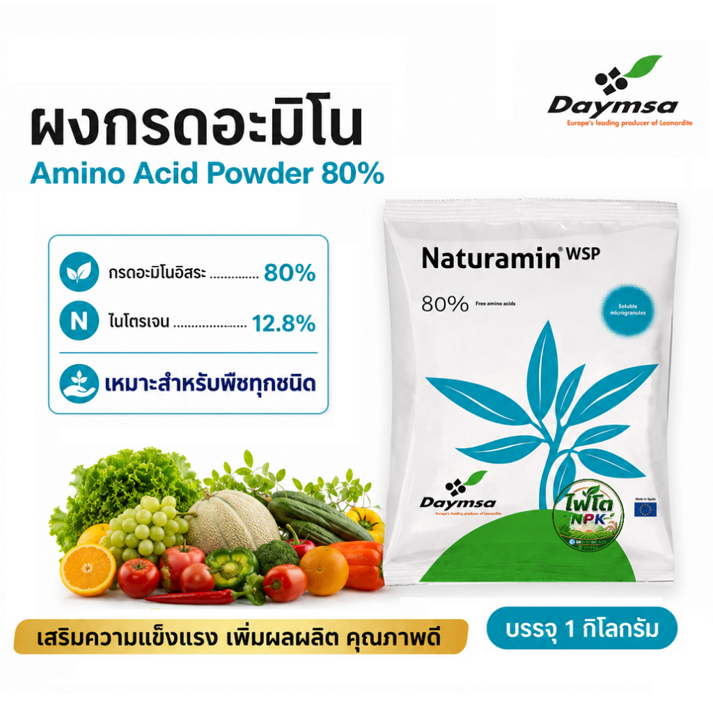 กรดอะมิโนผง อะมิโนพืช เวสโก้ Amino Acid 80% บรรจุ 1 กิโลกรัม