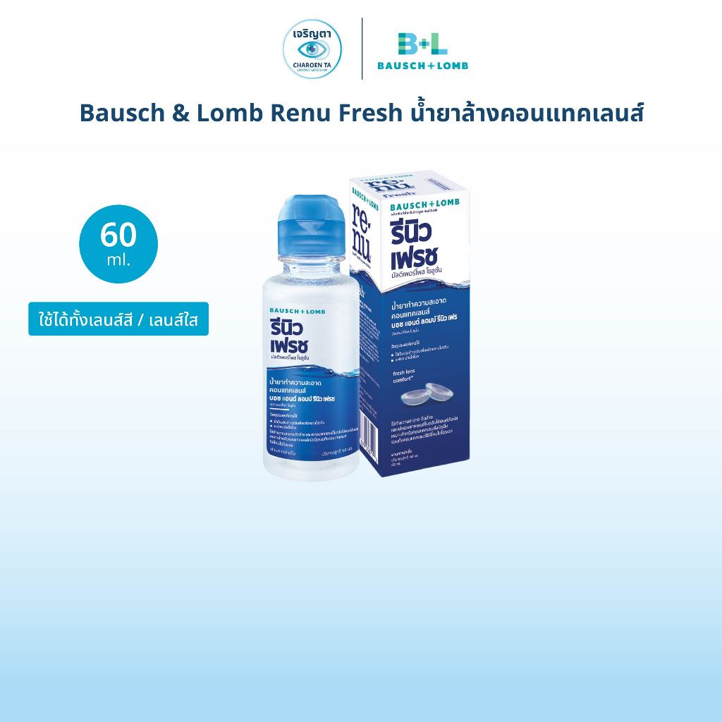 [หมดอายุ: 11/2569] Bausch & Lomb รุ่น Renu Fresh 60 ML น้ำยาล้างคอนแทคเลนส์ 60 มล