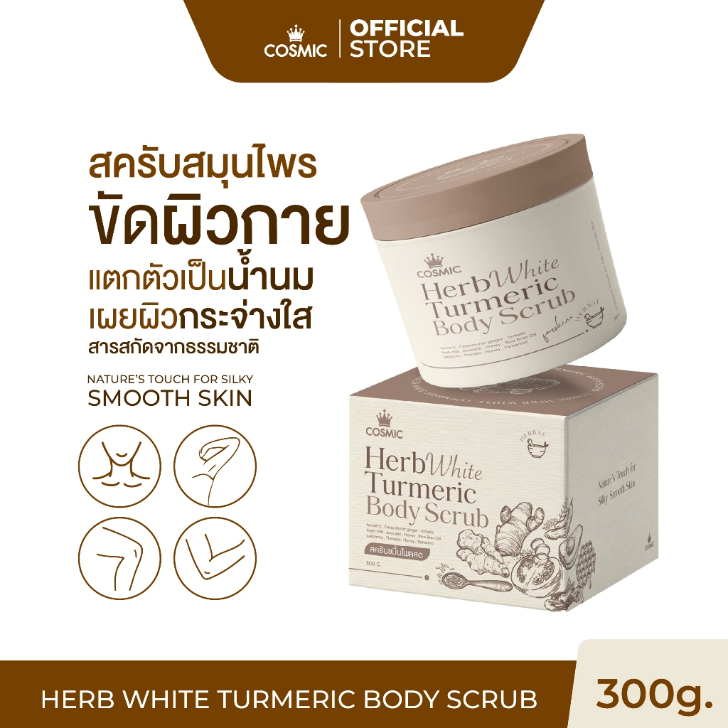 สครับขมิ้นไพลสด (สูตรใหม่) COSMIC เผยผิวกระจ่างใส ฟื้นบำรุงผิวจากแดด HERB WHITE TURMERIC BODY SCRUB (เจ้าของแบรนด์)