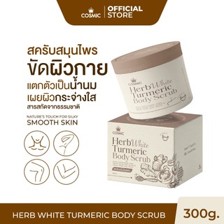 สครับขมิ้นไพลสด (สูตรใหม่) COSMIC เผยผิวกระจ่างใส ฟื้นบำรุงผิวจากแดด HERB WHITE TURMERIC BODY SCRUB (เจ้าของแบรนด์)