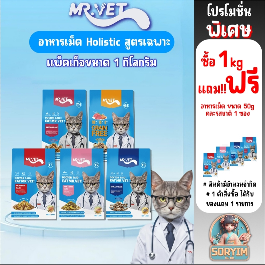 [ 1kg ] Mr.VET ( มิสเตอร์เว็ท) อาหารแมว Holistic 1 kg. ผสมฟรีซดราย สำหรับแมวทุกวัย รสไก่ รสแซลมอน ทูน่า สูตรดูแลเฉพาะ
