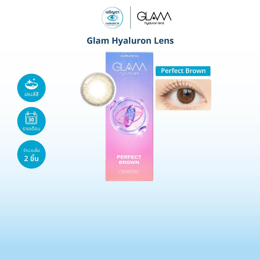 GLAM รุ่น Perfect Brown คอนแทคเลนส์สี รายเดือน (กล่องละ 2 ชิ้น)