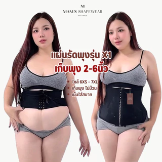 แผ่นรัดพุง รุ่นX1 - MAM'S waistband X1 เก็บพุง กระชับสัดส่วน ไม่ม้วน