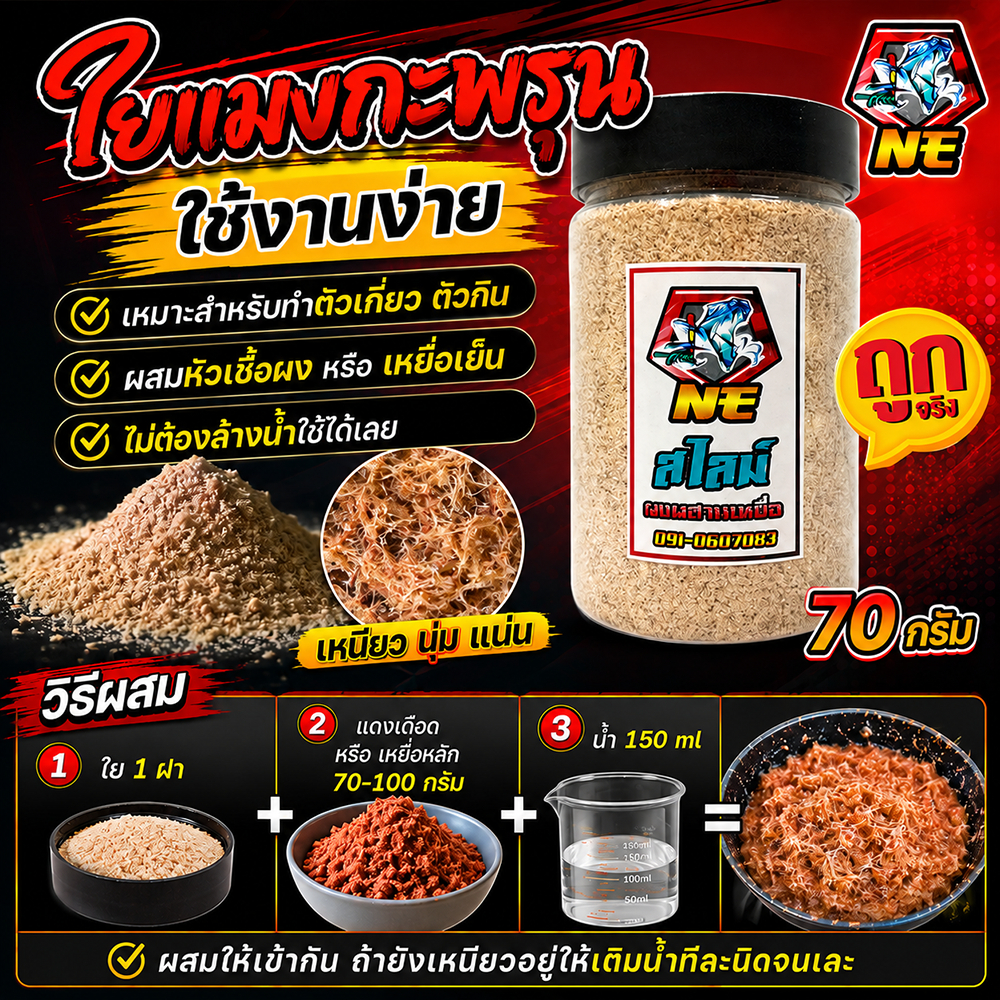 เหยื่อตกปลา ใยNE ขนาด 70 กรัม (ใยแมงกระพรุน)