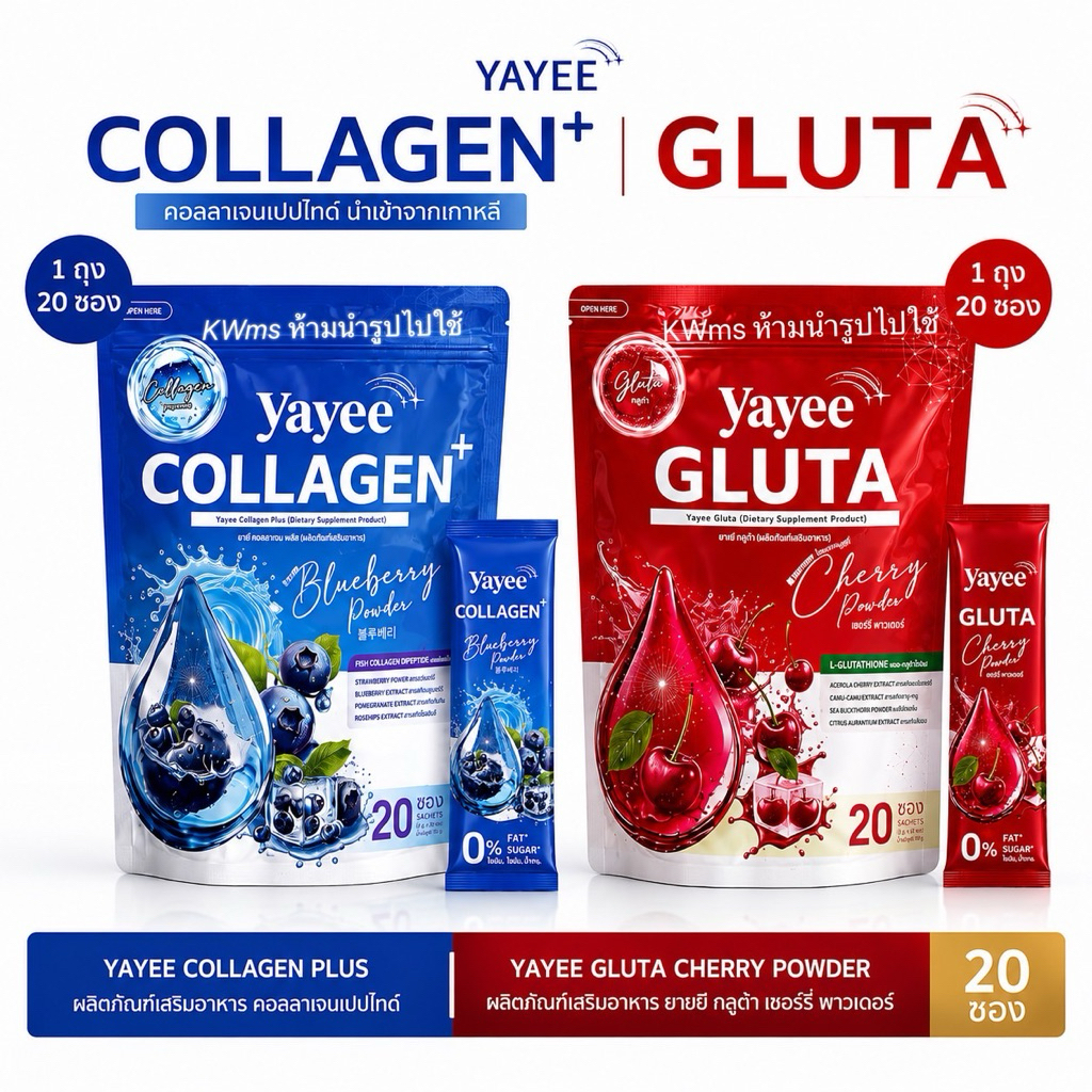 Yayee Gluta & Collagen น้ำชงยาหยี ( 1 ถุง 20 ซอง)