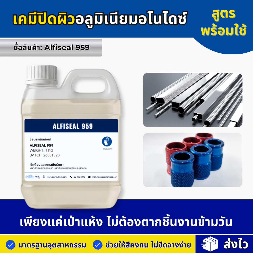 เคมีปิดผิวอลูมิเนียมอโนไดซ์ สูตรพร้อมใช้ // มาตรฐานอุตสาหกรรม ลดคราบขาว (แบบร้อนHot Sealing) ขนาดแบ่งขาย  // Alfiseal 95