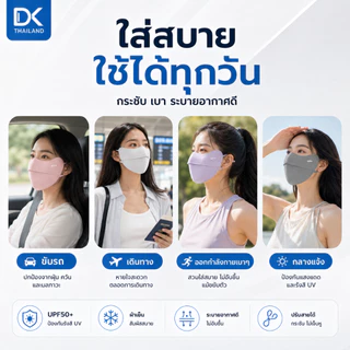 DK หน้ากากกันแดดผู้หญิง UPF50+ ผ้า Ice Silk เนื้อเย็น ระบายอากาศดี เปิดจมูก ใส่แว่นไม่ฝ้า