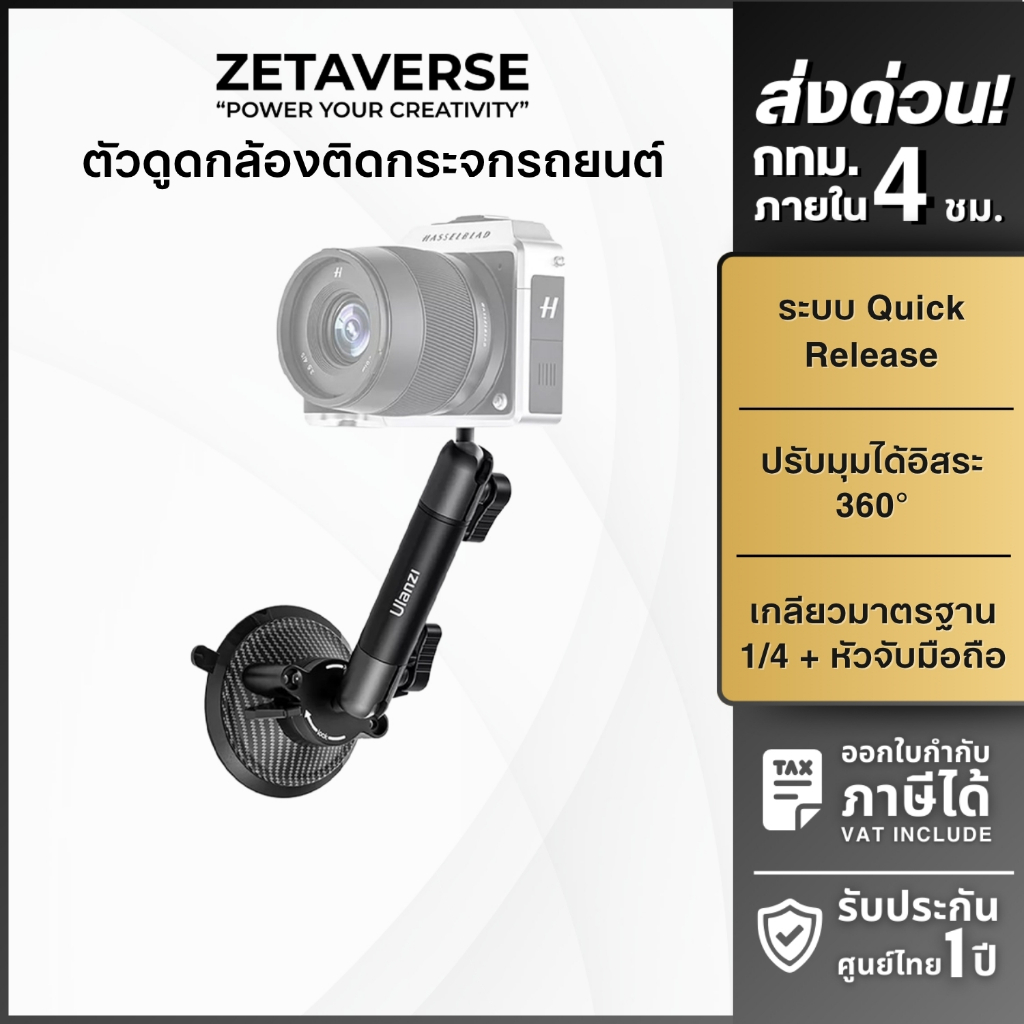 Ulanzi ZJ01 Magnetic Suction Cup Mount ตัวดูดสูญญากาศ ติดกระจกรถยนต์ กล้อง มือถือ รับน้ำหนัก 10 กก.