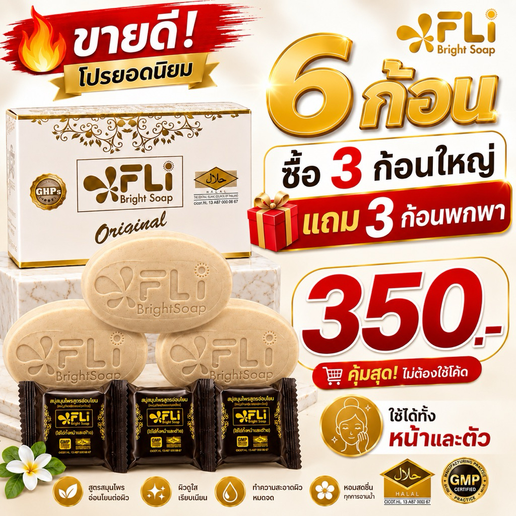 FLi Bright Soap โปร 6 ก้อน ซื้อ 3 ก้อนใหญ่ แถม 3 ก้อนพกพา ใช้ได้ทั้งหน้าและตัว
