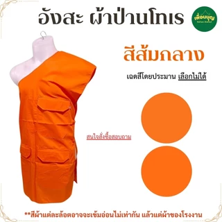 อังสะ พระ 3 กระเป๋า ผ้าป่าน บางเบา อังษะ พระ เณร เสื้อพระ สังฆภัณฑ์ (ร้าน เพื่อนบุญ)