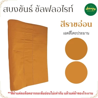 สบงขันธ์ พระ ผ้าซัลฟลอไรท์ สบง พระ เณร สบงขัน สังฆภัณฑ์ (ร้านเพื่อนบุญ)