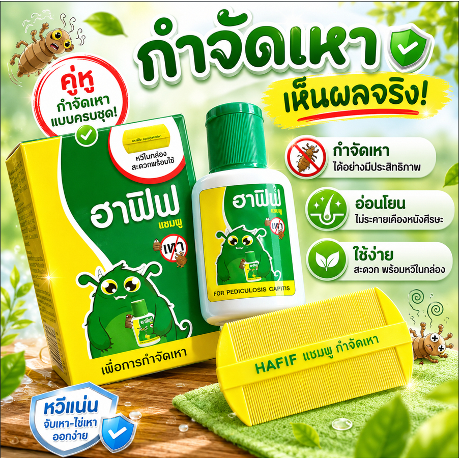ฟรี!!หวีซี่ถี่  Hafif ฮาฟิฟ แชมพู 50 มล. ดูแลเส้นผมและหนังศีรษะสำหรับคนเป็น "เหา" สูตรยอดนิยม ใช้ได้ทั้งเด็กและผู้ใหญ่