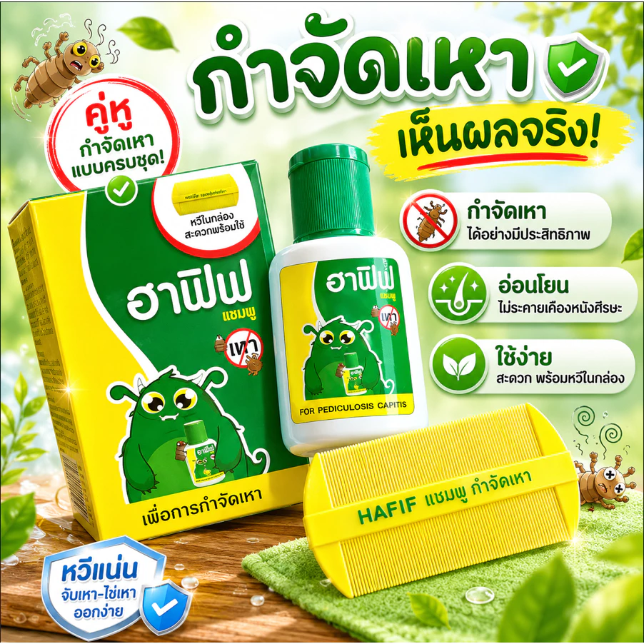 ฟรี!!หวีซี่ถี่ Hafif ฮาฟิฟ แชมพู 50 มล. ดูแลเส้นผมและหนังศีรษะสำหรับคนเป็น "เหา" สูตรยอดนิยม ใช้ได้ทั้งเด็กและผู้ใหญ่