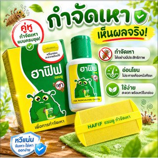 ฟรี!!หวีซี่ถี่  Hafif ฮาฟิฟ แชมพู 50 มล. ดูแลเส้นผมและหนังศีรษะสำหรับคนเป็น "เหา" สูตรยอดนิยม ใช้ได้ทั้งเด็กและผู้ใหญ่
