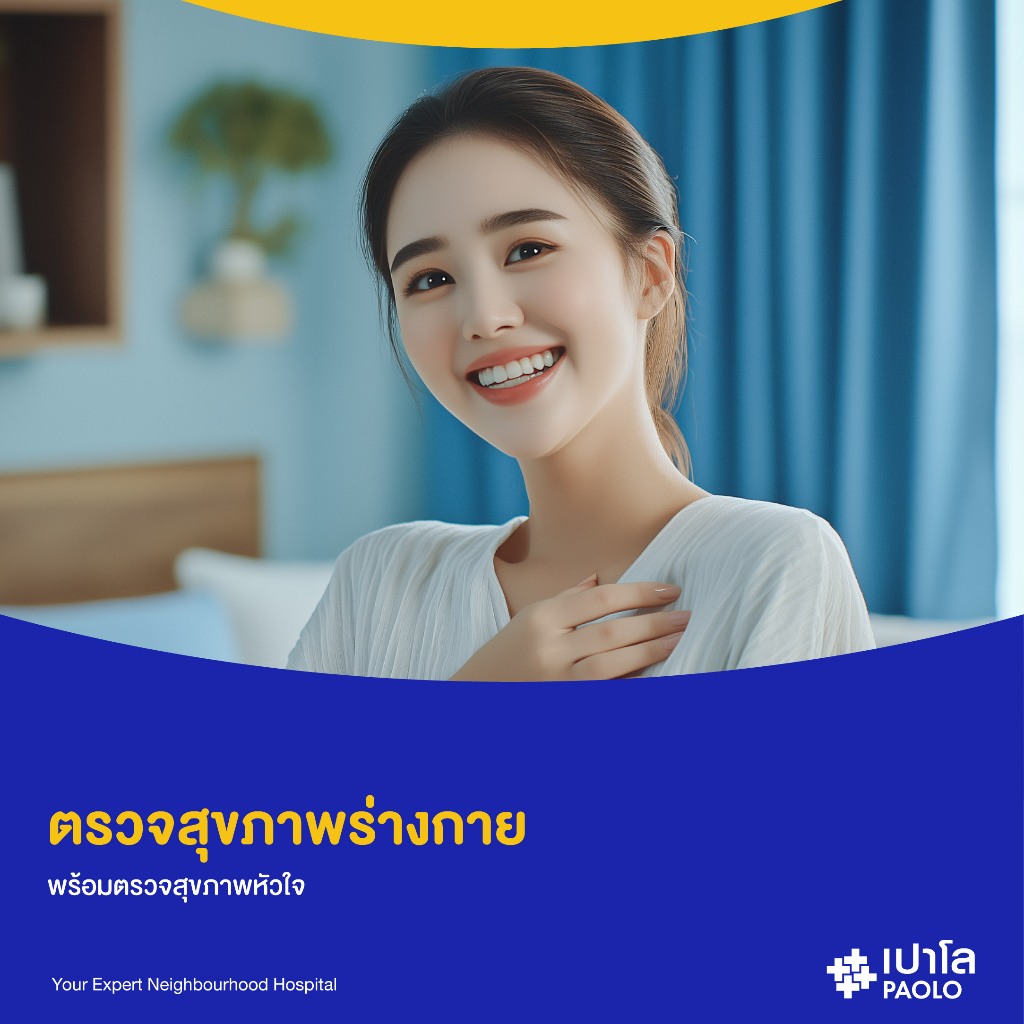 [E-Coupon] เปาโล  สมุทรปราการ - ตรวจสุขภาพร่างกาย พร้อมตรวจสุขภาพหัวใจ
