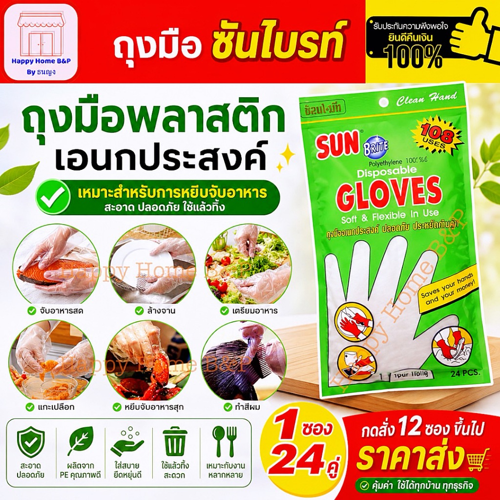 ถุงมือ SUN ถุงมือพลาสติก คุณภาพดี 1 ห่อ 24 ชิ้น