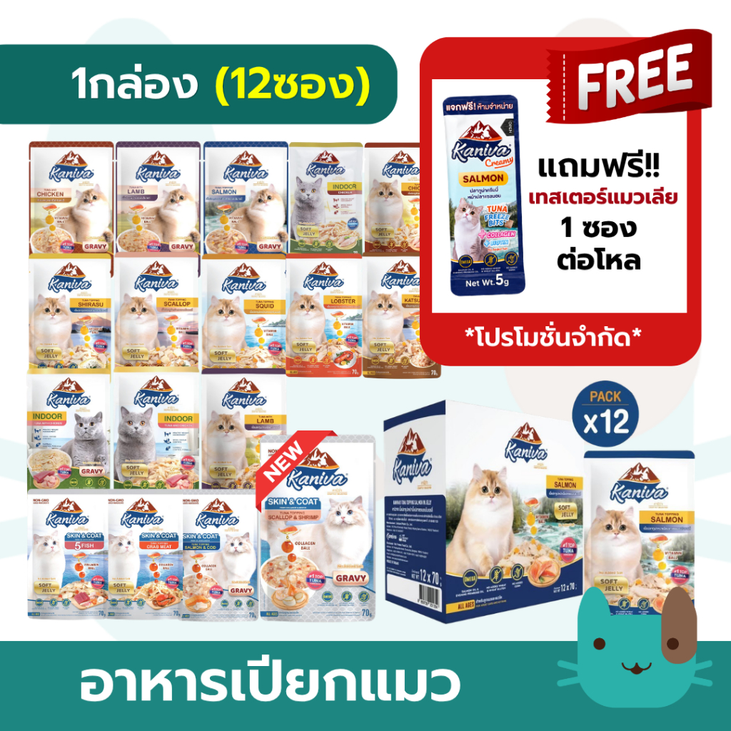 Kaniva อาหารเปียกแมว (1กล่อง12ซอง) คานิว่า เกรดพรีเมี่ยม ผสมวิตามินบอล 70g.