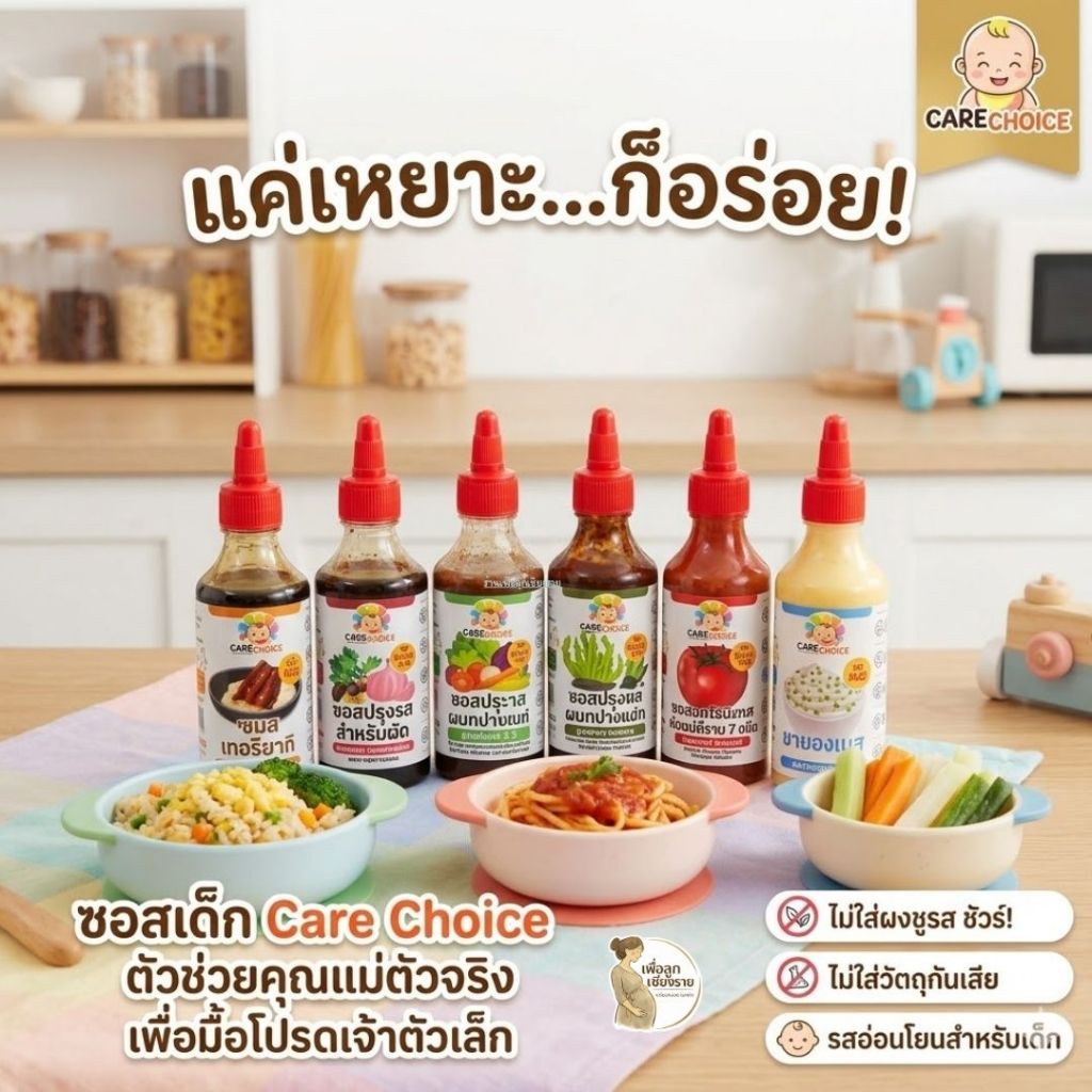 แคร์ช้อยส์ รวมซอสเด็ก สูตรอ่อนโยน สำหรับเด็ก1ปีขึ้นไป