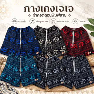 กางเกงเจเจ ขาสั้น ไซส์ M/L/XL "ช้างไทย พื้นดำ" ร้านคละสีให้ ผ้าคอตตอนนิ่มหนา ใส่สบายใส่ได้ทั้งผู้ชายผู้หญิง