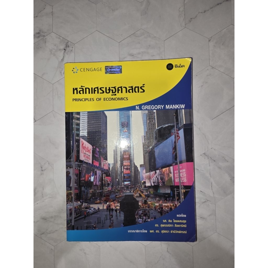 หนังสือ หลักเศรษฐศาสตร์ principles of economic cengage gregory mankiw