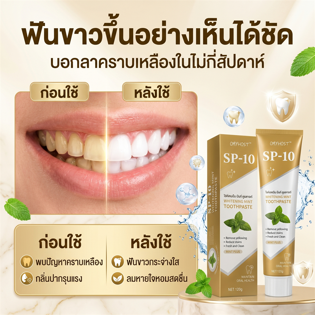 🦷ยาสีฟันโปรไบโอติก SP10 ฟอกฟันขาวทันใจ ลดกลิ่นปาก ดูแลช่องปาก Whitening Toothpaste ลดหินปูน เหนือกว่