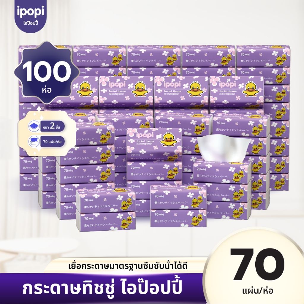 [ยกลัง100ห่อ] ipopi กระดาษทิชชู่แบบดึงห่อม่วง ยืดหยุ่นนุ่มสบาย ได้รับมาตรฐาน 70แผ่นคู่ หนา2ชั้น