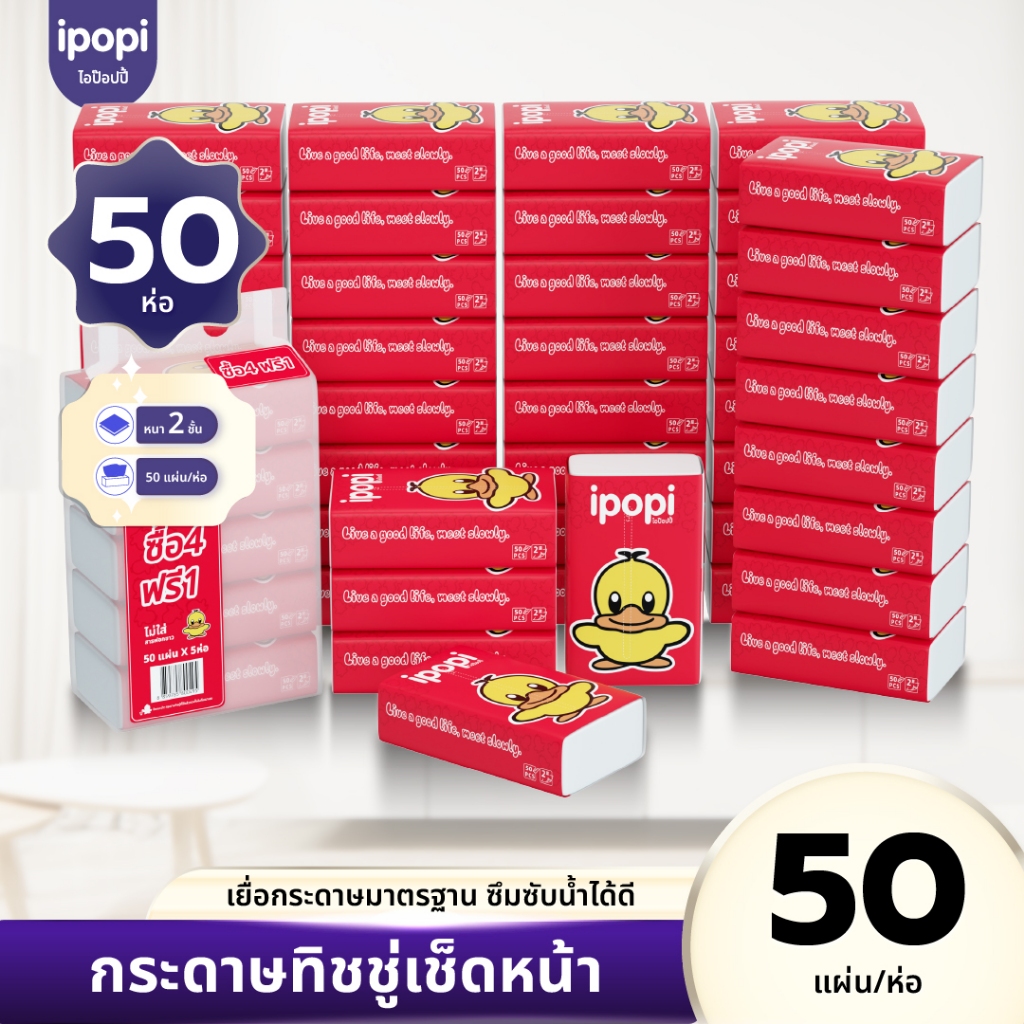 [ยกลังคุ้ม50ห่อ] ipopi กระดาษทิชชู่แบบดึงห่อแดง ยกแพ็ค ยืดหยุ่นนุ่มสบาย 50แผ่นคู่ หนา2ชั้น