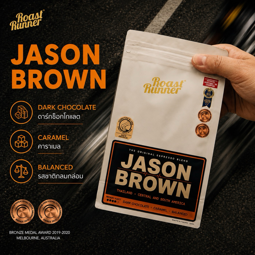 เมล็ดกาแฟ Jason Brown Coffee Beans (Medium Roast)