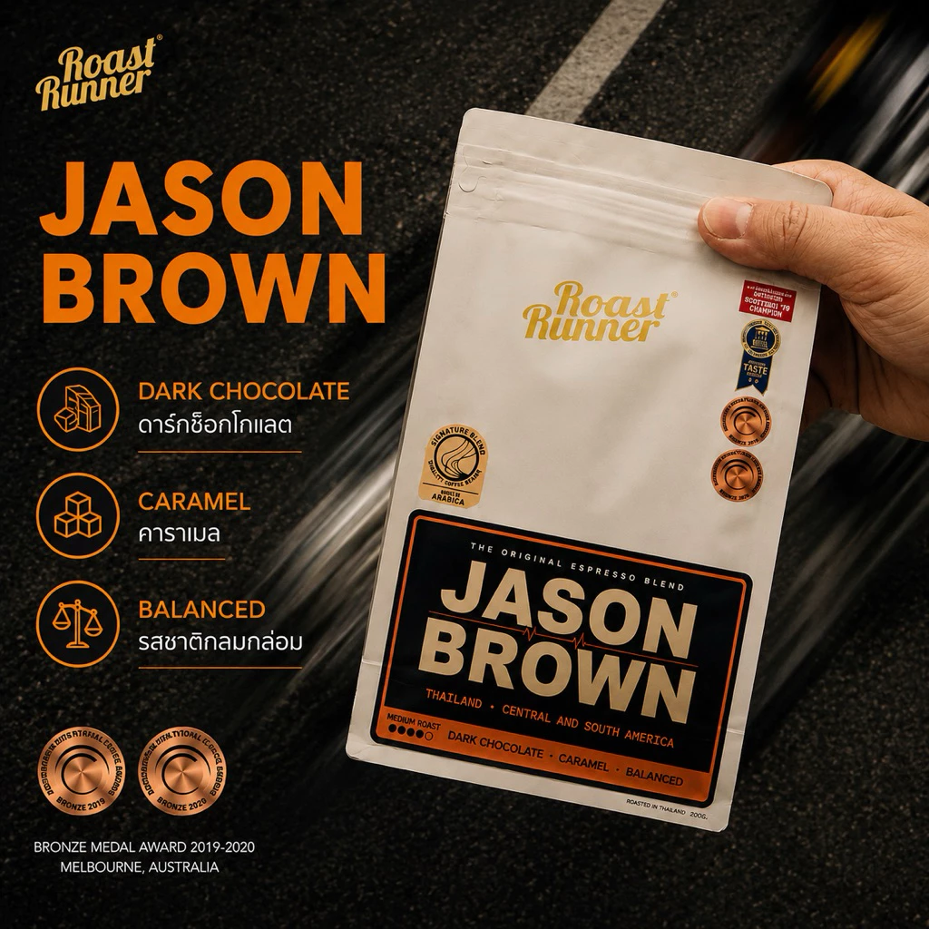 เมล็ดกาแฟ Jason Brown Coffee Beans (Medium Roast)