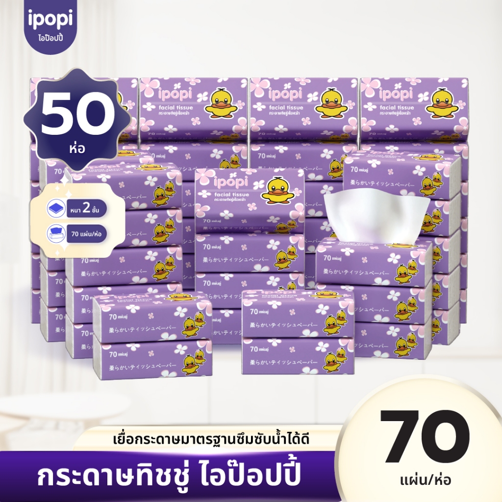 [เซ็ทคุ้ม50ห่อ] ipopi กระดาษทิชชู่แบบดึงห่อม่วง ยืดหยุ่นนุ่มสบาย ได้รับมาตรฐาน 70แผ่นคู่ หนา2ชั้น