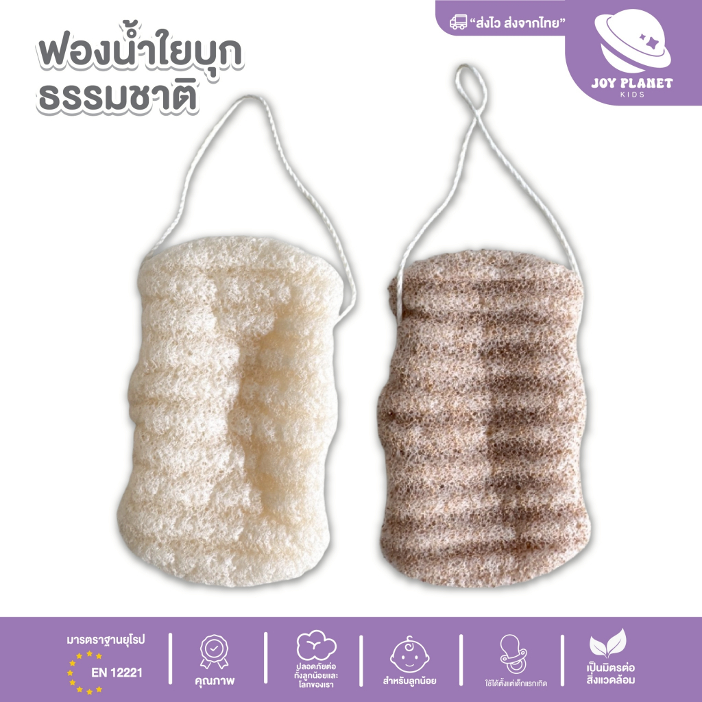 Joyplanet   ฟองน้ำใยธรรมชาติ รูปทรงจับถนัดมือ ปราศจากสารเคมี รุ่น UW056