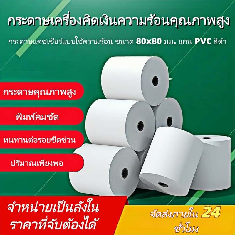 50 ม้วน กระดาษใบเสร็จความร้อน 80x80 มม.