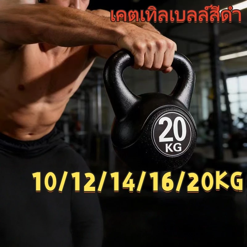 【COD】12 กก. - 20 กก.เคตเทิลเบลสีดำ ดัมเบลยกน้ำหนัก ดัมเบลหูหิ้ว Kettlebell ลูกยกน้ำหนัก บริหารกล้าม