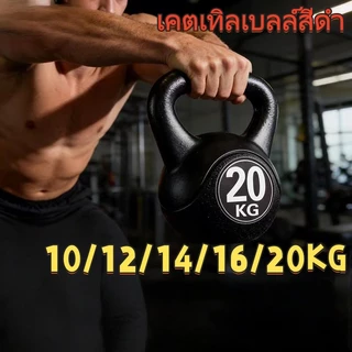 【COD】12 กก. - 20 กก.เคตเทิลเบลสีดำ ดัมเบลยกน้ำหนัก ดัมเบลหูหิ้ว Kettlebell ลูกยกน้ำหนัก บริหารกล้าม