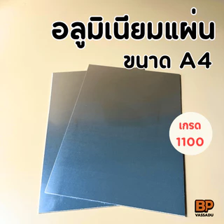 อลูมิเนียมแผ่น A4 หนา 2-3 มิล ผิวมันวาว | แผ่นอลูเรียบ ทำป้าย งานโมเดล DIY Aluminium Sheet